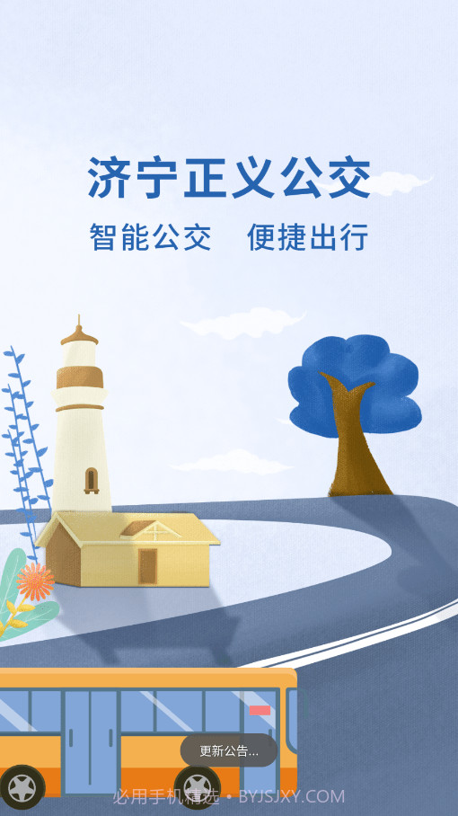 济宁正义掌上公交截图1