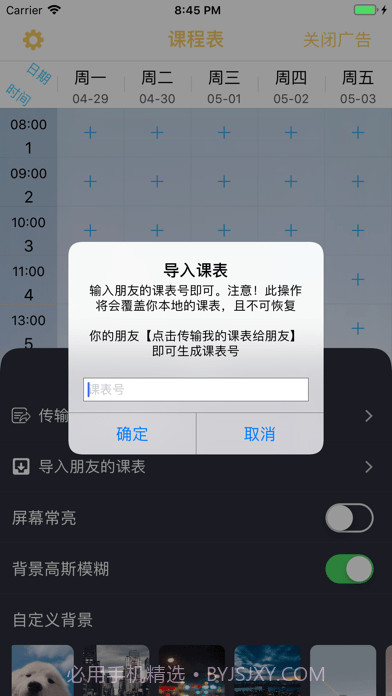 无敌课程表截图3 无敌课程表截图3