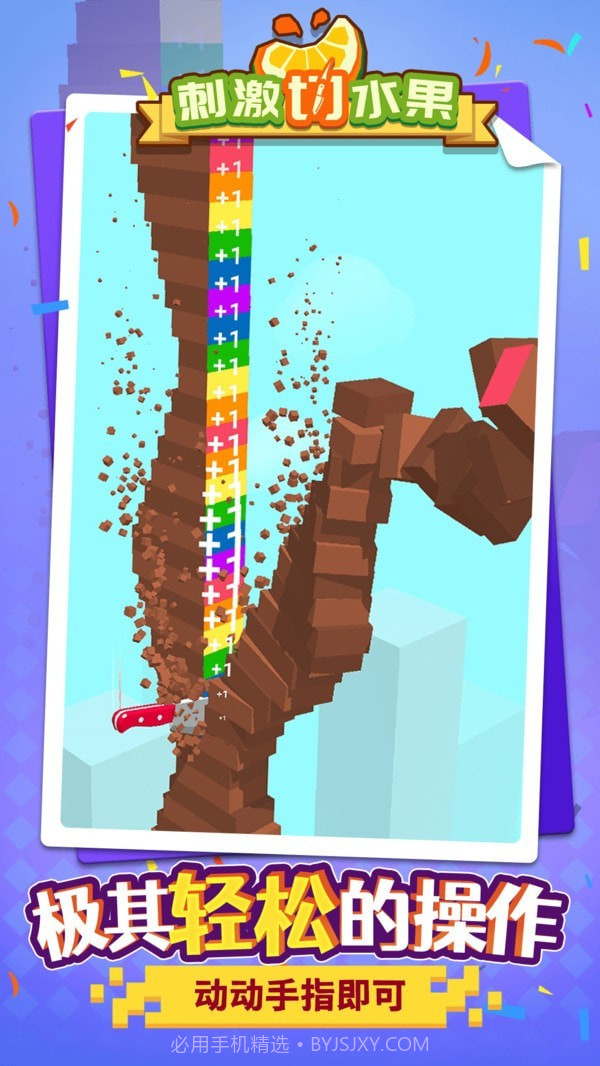刺激切水果免广告截图4