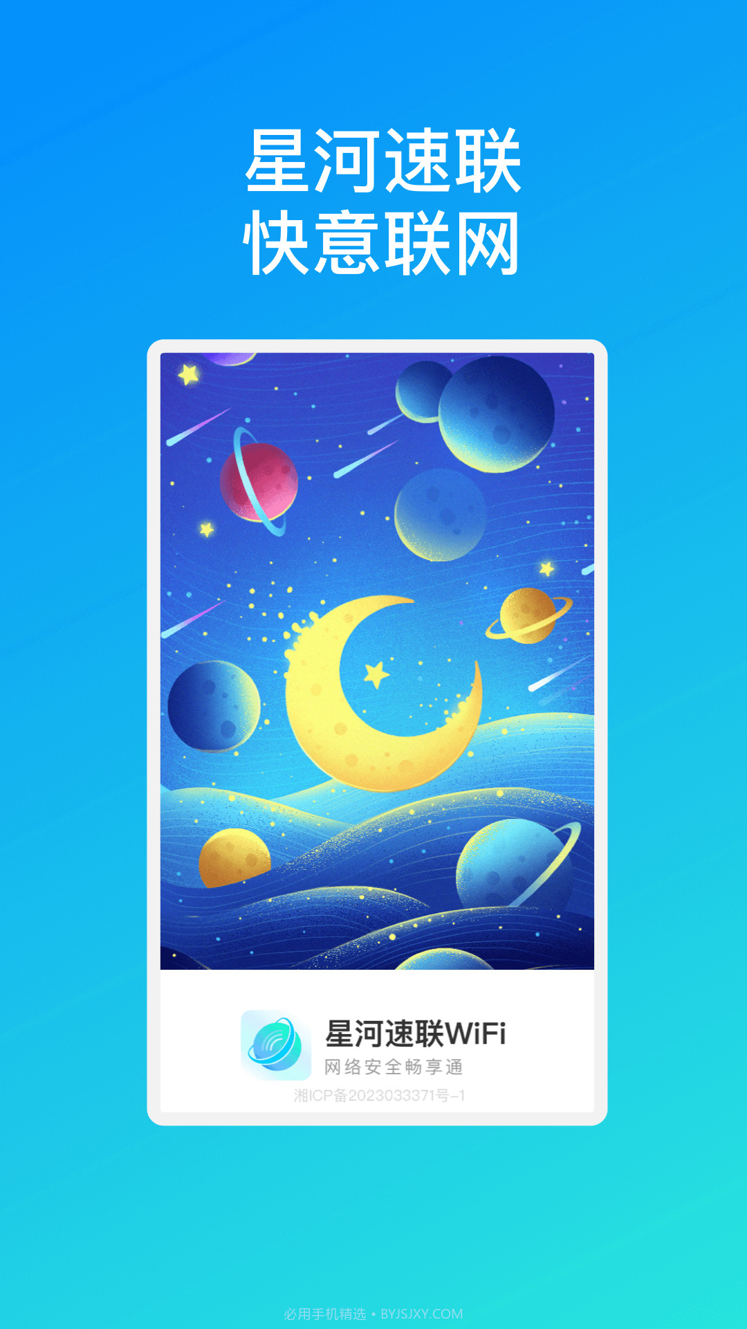 星河速联WiFi截图3 星河速联WiFi截图3