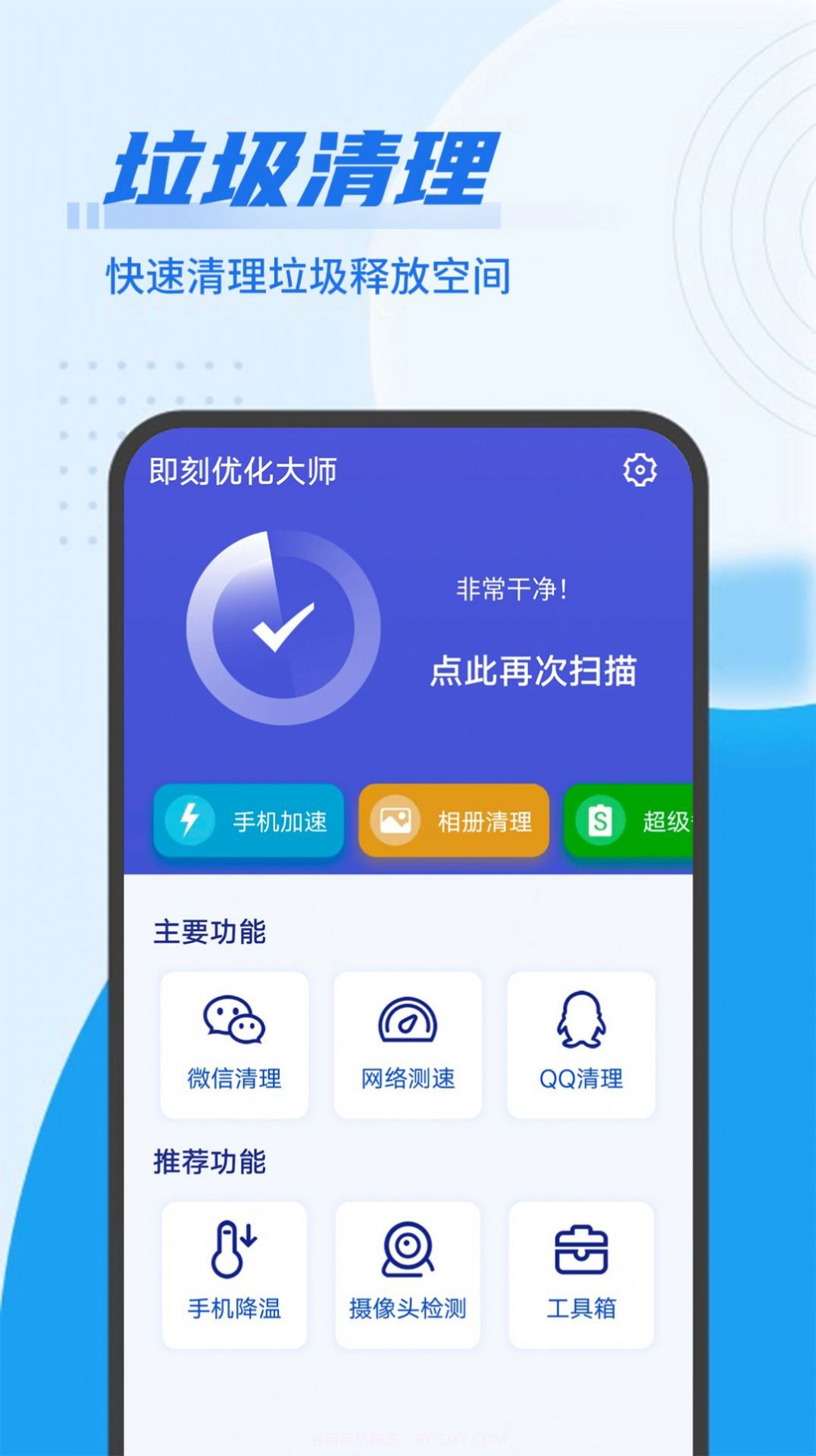 即刻优化大师截图2 即刻优化大师截图2