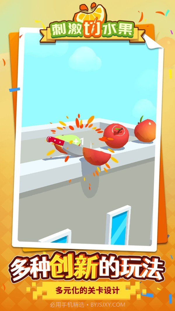 刺激切水果免广告截图2