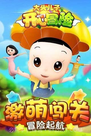 大头儿子开心冒险2截图1