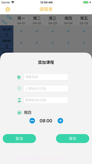 无敌课程表截图2 无敌课程表截图2