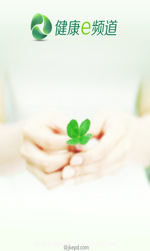 健康E频道截图1