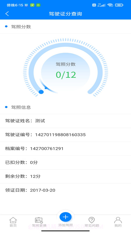 驾驶证分查询截图2