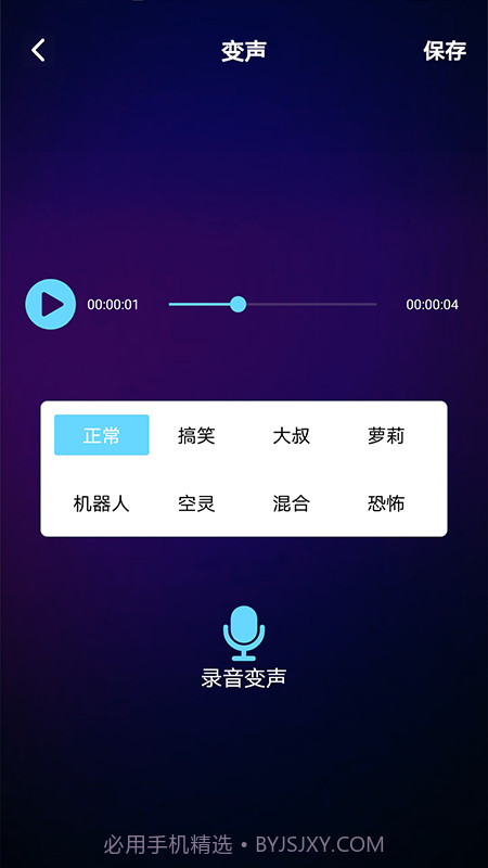 变声器免费版语音包截图1