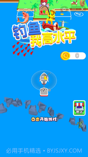 钓鱼我高水平截图3 钓鱼我高水平截图3