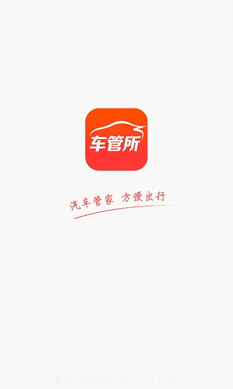 车管所截图1 车管所截图1
