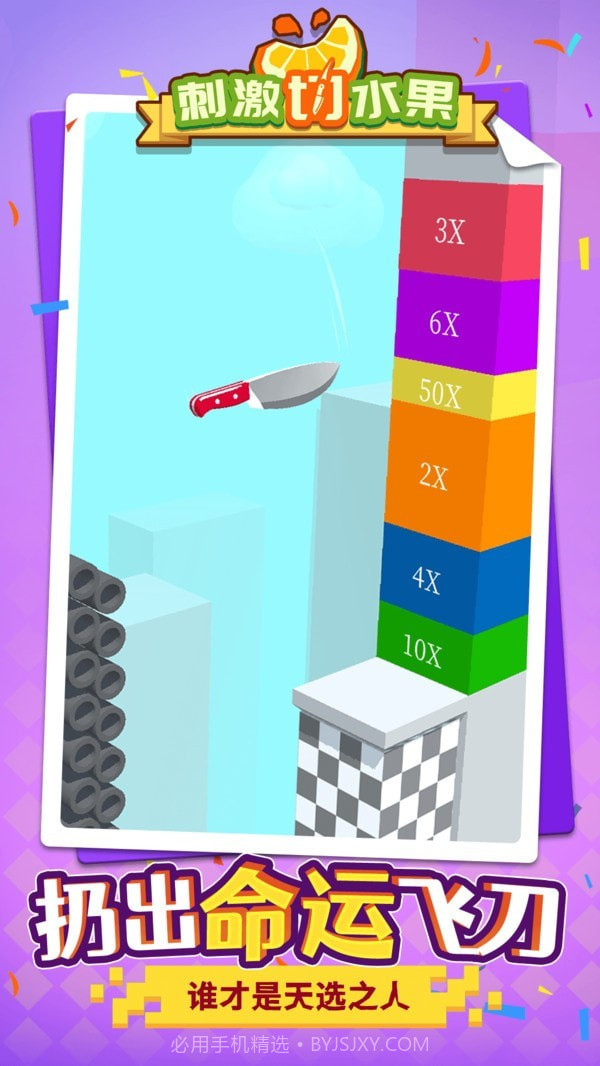 刺激切水果免广告截图3