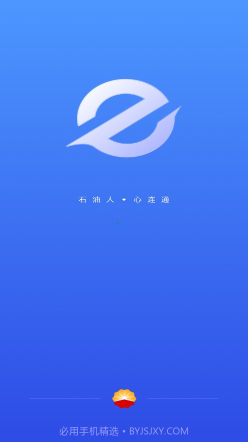 中油员工e通截图1