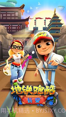 地铁跑酷长安版截图3