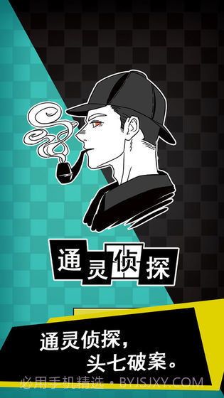 通灵侦探截图1