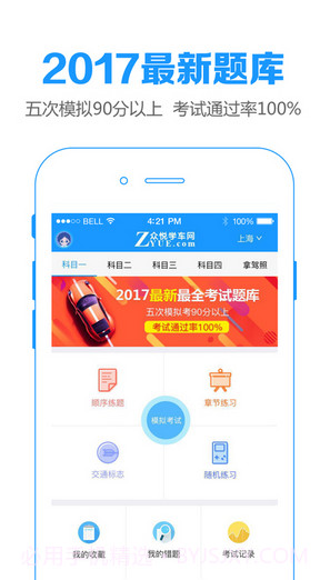 众悦学车网手机版2016(众悦学车网科目四模拟考试)V1.3 截图3 众悦学车网手机版2016(众悦学车网科目四模拟考试)V1.3 截图3