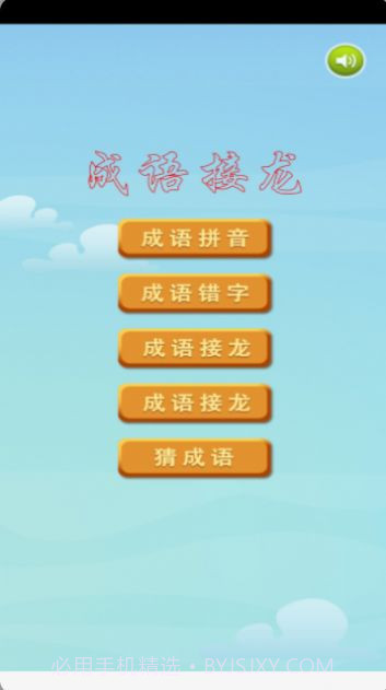 成语接龙挑战截图3 成语接龙挑战截图3