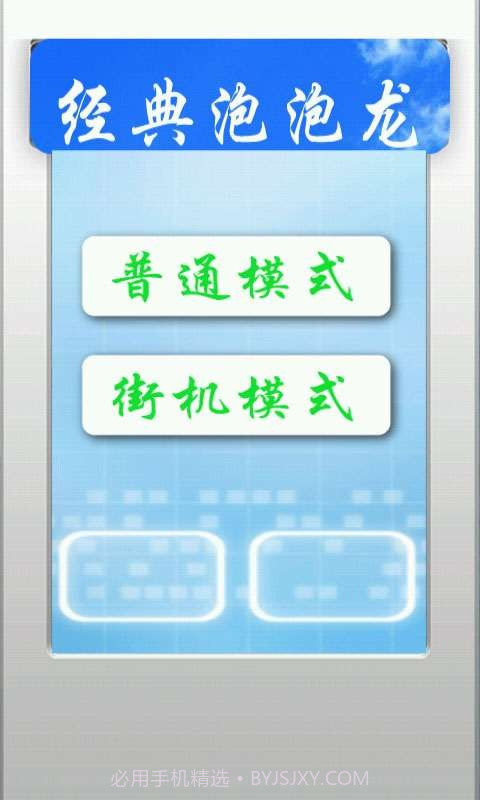 经典泡泡龙截图2