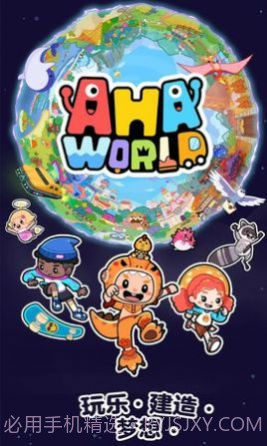 啊哈世界免费版截图2