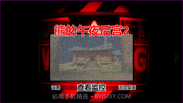 熊的午夜后宫2截图3