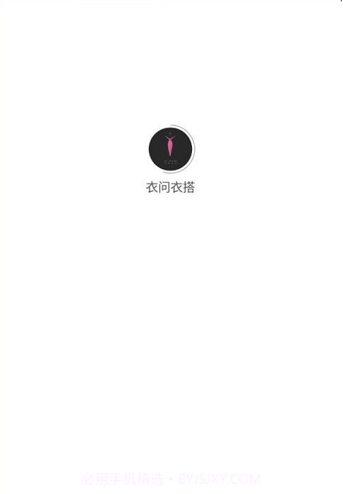 衣问衣搭截图4