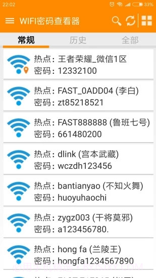 WiFi万能密码查看器截图1