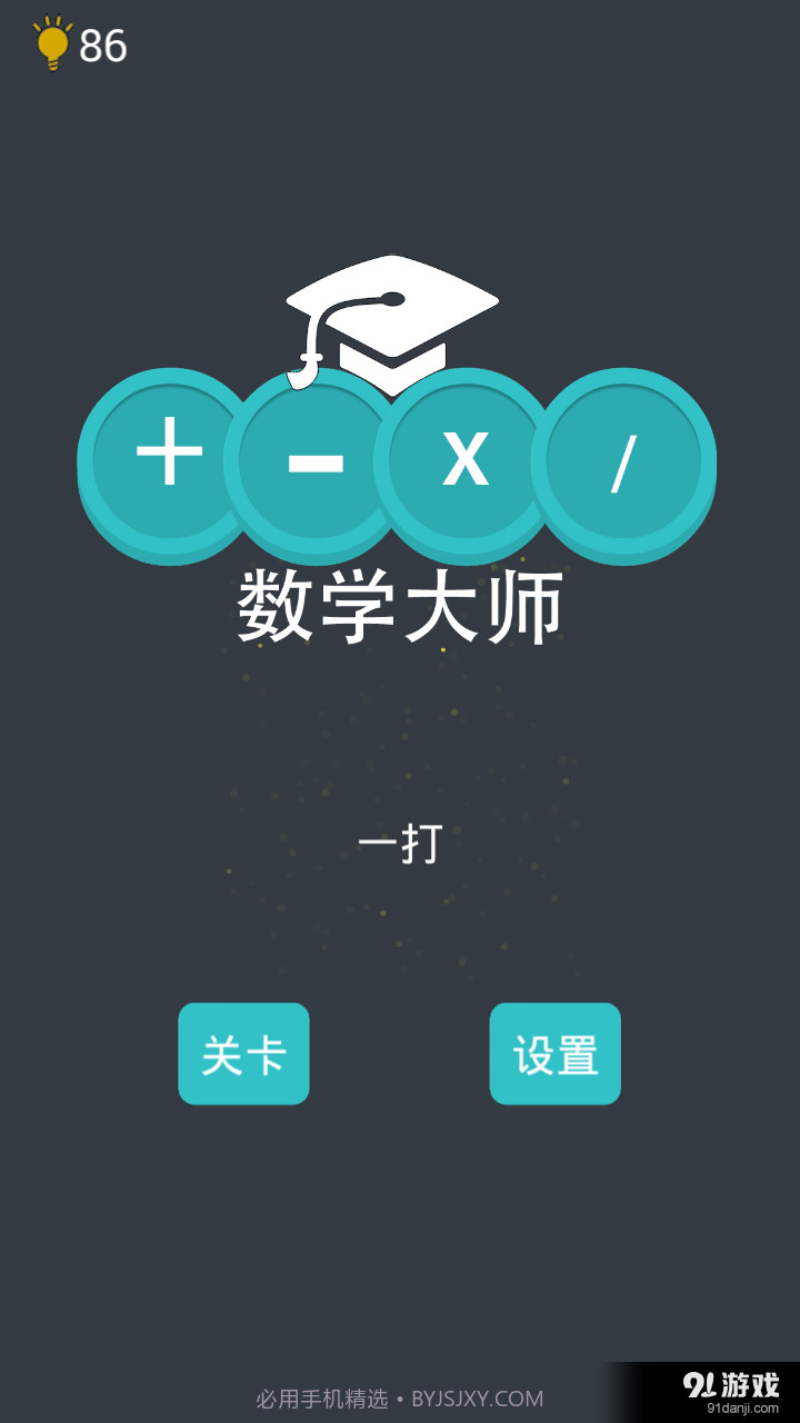 数学大师截图1 数学大师截图1