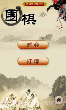中国围棋截图3 中国围棋截图3