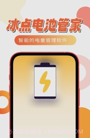 冰点电池管家截图2 冰点电池管家截图2