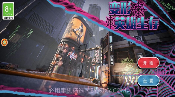 变形英雄生存截图3