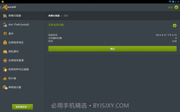 Avast! Mobile Security(手机安全软件)截图2