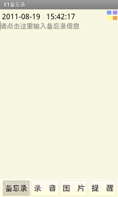 ET备忘录截图2