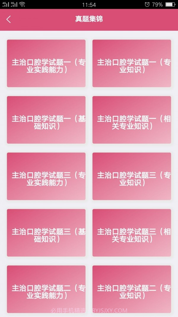 口腔医学中级题库截图4 口腔医学中级题库截图4