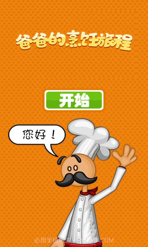 爸爸的烹饪旅程截图1 爸爸的烹饪旅程截图1