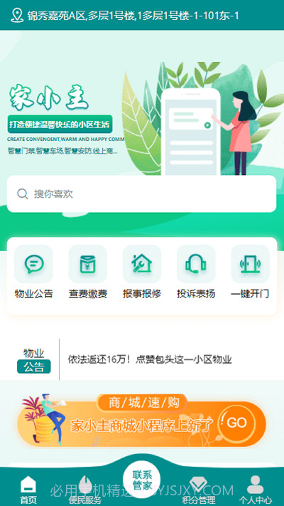 家小主物业服务截图3 家小主物业服务截图3