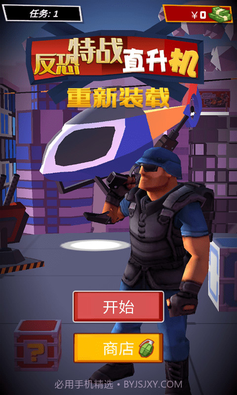 反恐特战直升机截图1