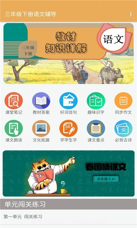 三年级下册语文帮辅导截图1