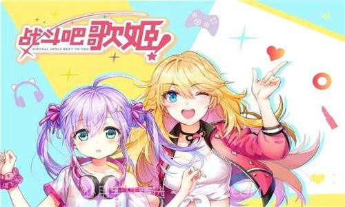 战斗吧歌姬B站版截图2