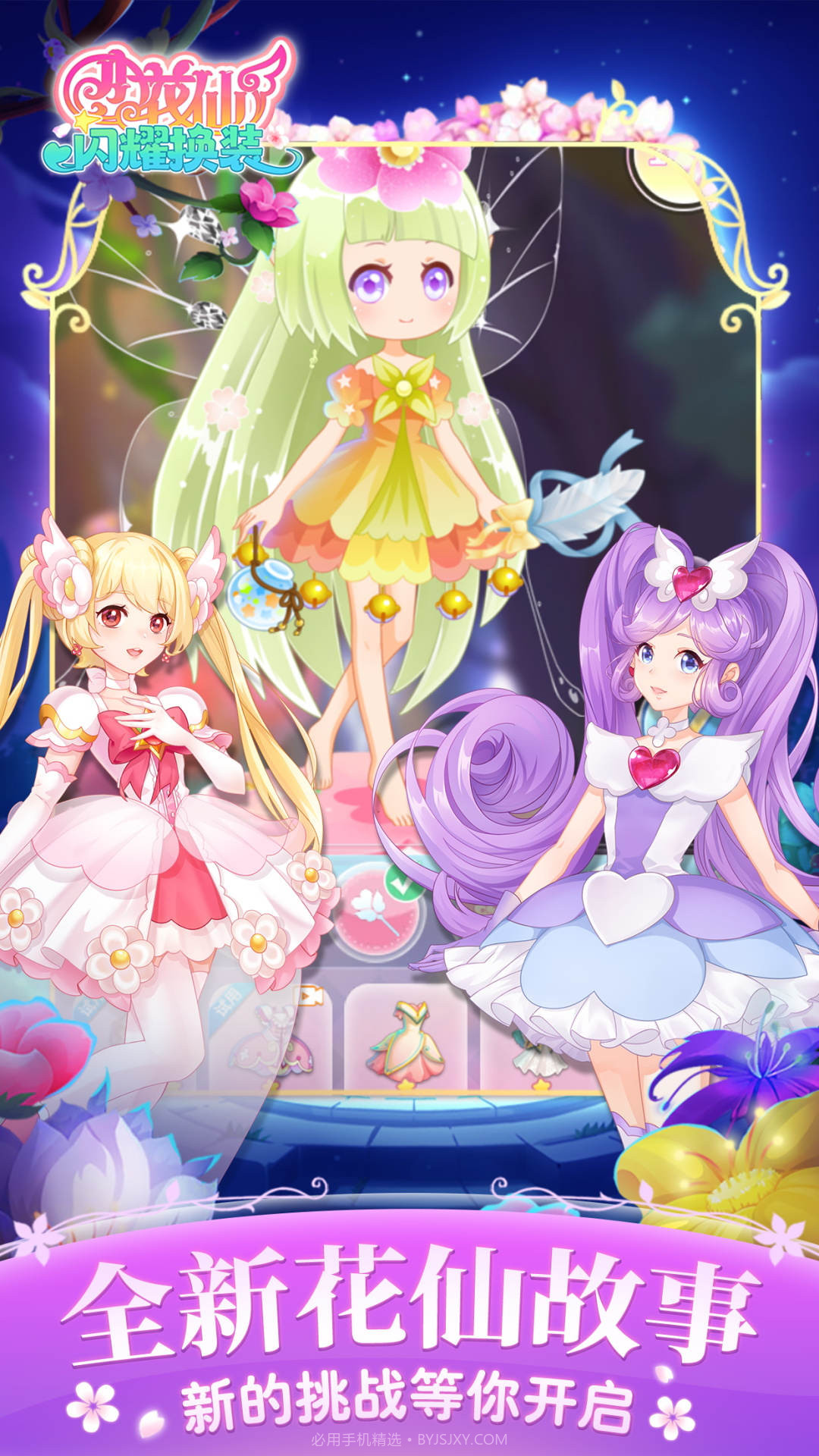 小花仙闪耀换装截图1