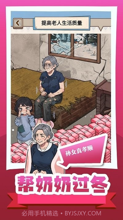 帮奶奶过冬小免费版截图3 帮奶奶过冬小免费版截图3