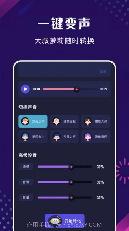 手机百变变声器截图2 手机百变变声器截图2
