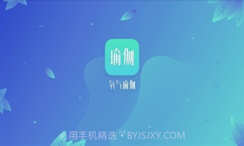 氧气瑜伽截图1