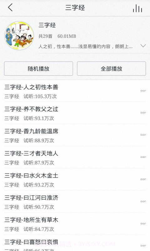 宝宝国学经典截图3