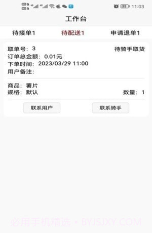 惠巢外卖商家端截图2