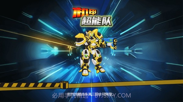机甲超能队截图3 机甲超能队截图3