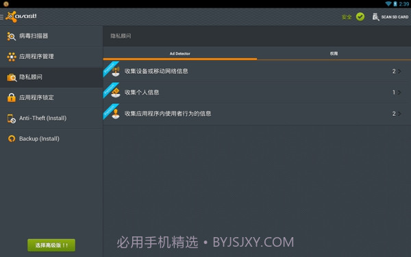 Avast! Mobile Security(手机安全软件)截图1