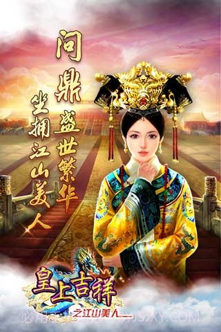 皇上吉祥截图1 皇上吉祥截图1