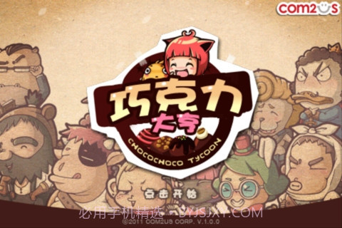 巧克力大亨截图1