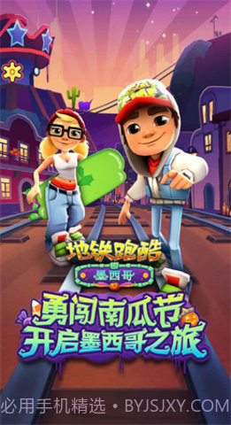 地铁跑酷墨西哥版截图3