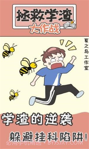 不要挂科之救赎截图2