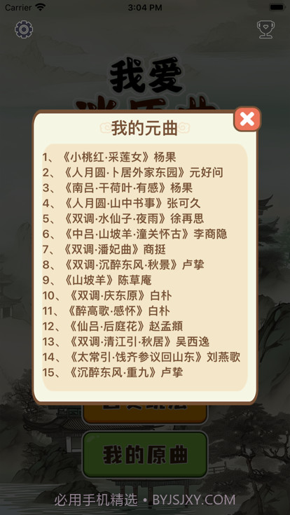 我爱消原曲截图3