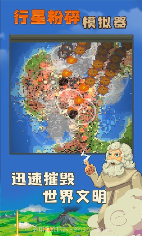 行星粉碎模拟器截图4